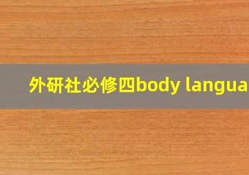 外研社必修四body language